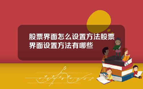 股票界面怎么设置方法股票界面设置方法有哪些