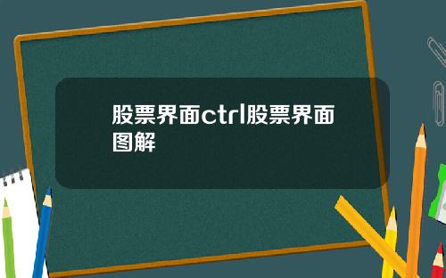 股票界面ctrl股票界面图解