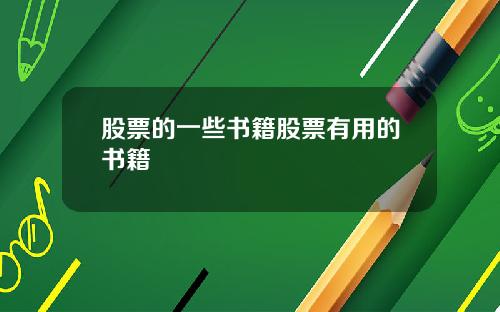 股票的一些书籍股票有用的书籍