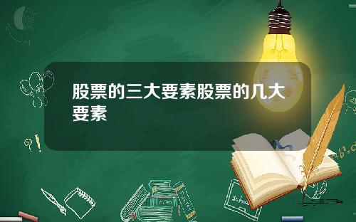 股票的三大要素股票的几大要素