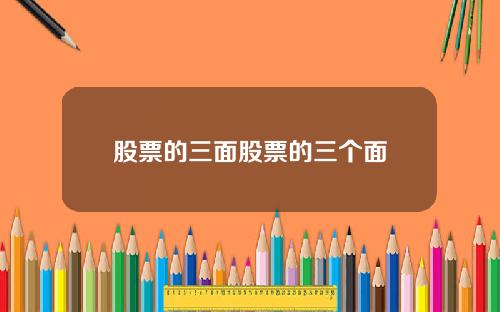 股票的三面股票的三个面