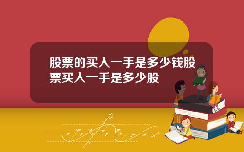 股票的买入一手是多少钱股票买入一手是多少股