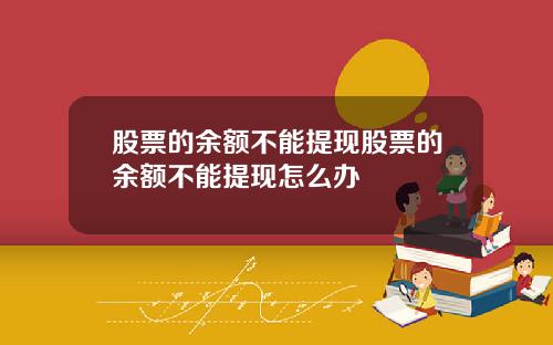 股票的余额不能提现股票的余额不能提现怎么办