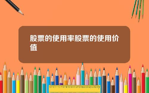 股票的使用率股票的使用价值