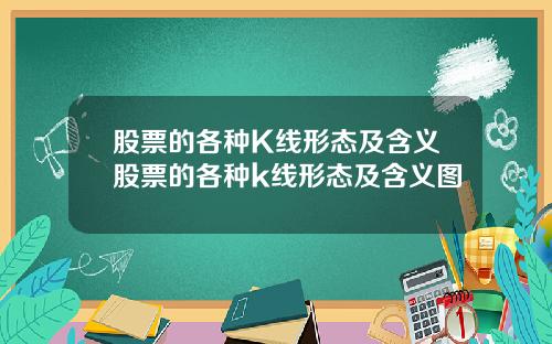 股票的各种K线形态及含义股票的各种k线形态及含义图