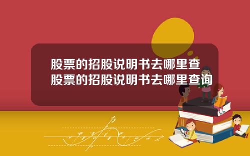 股票的招股说明书去哪里查股票的招股说明书去哪里查询
