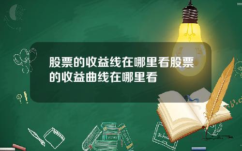 股票的收益线在哪里看股票的收益曲线在哪里看