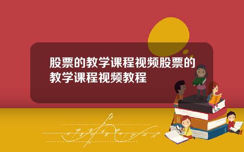 股票的教学课程视频股票的教学课程视频教程