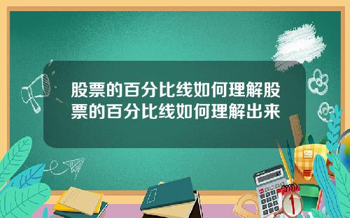 股票的百分比线如何理解股票的百分比线如何理解出来