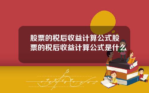 股票的税后收益计算公式股票的税后收益计算公式是什么