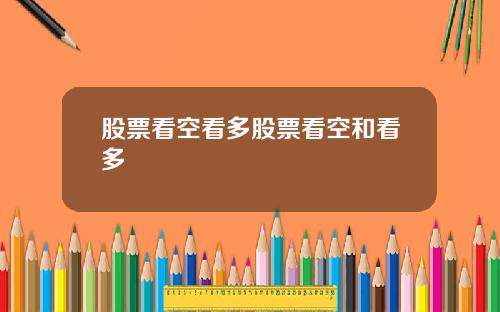 股票看空看多股票看空和看多