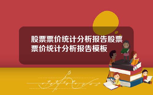 股票票价统计分析报告股票票价统计分析报告模板