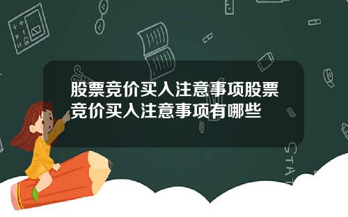 股票竞价买入注意事项股票竞价买入注意事项有哪些