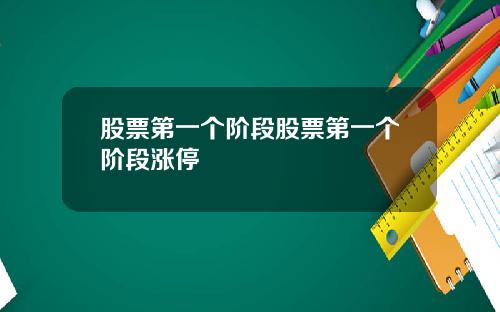 股票第一个阶段股票第一个阶段涨停