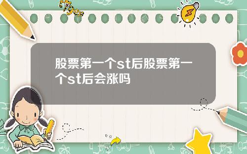 股票第一个st后股票第一个st后会涨吗