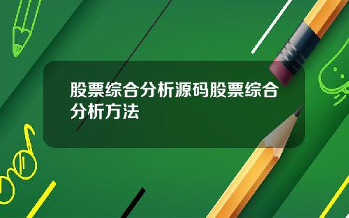 股票综合分析源码股票综合分析方法