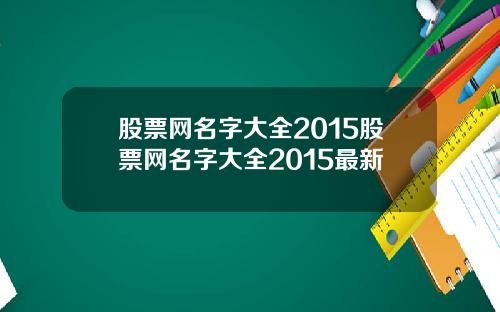 股票网名字大全2015股票网名字大全2015最新
