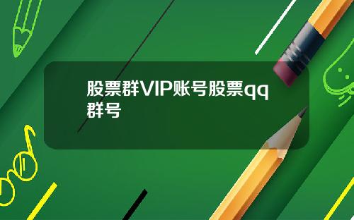 股票群VIP账号股票qq群号