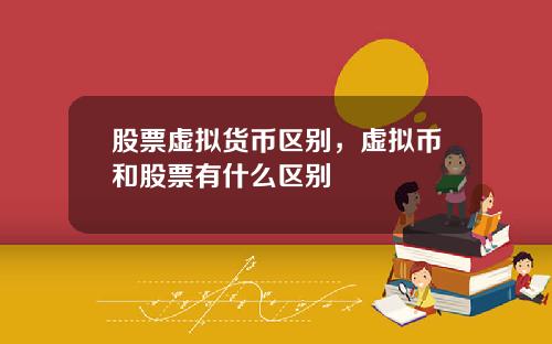 股票虚拟货币区别，虚拟币和股票有什么区别