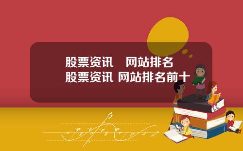 股票资讯   网站排名 股票资讯 网站排名前十