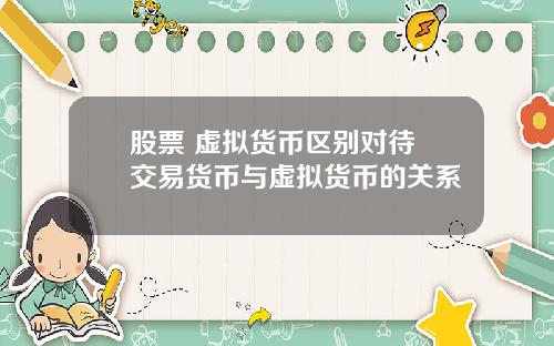 股票 虚拟货币区别对待 交易货币与虚拟货币的关系