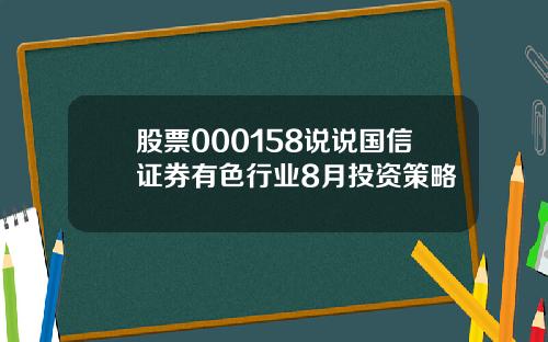 股票000158说说国信证券有色行业8月投资策略
