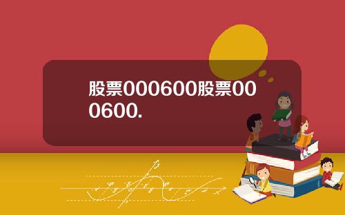 股票000600股票000600.