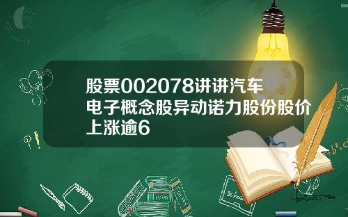 股票002078讲讲汽车电子概念股异动诺力股份股价上涨逾6