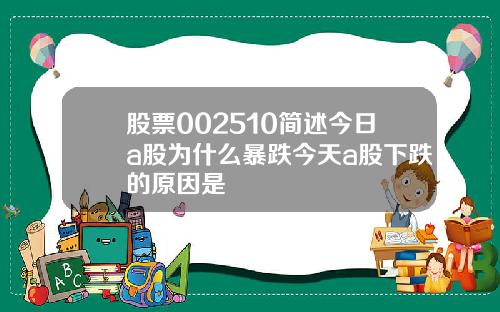 股票002510简述今日a股为什么暴跌今天a股下跌的原因是