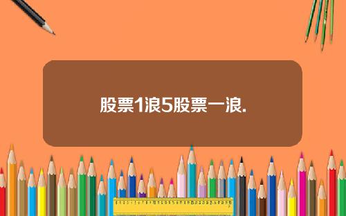 股票1浪5股票一浪.