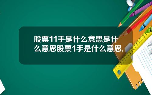 股票11手是什么意思是什么意思股票1手是什么意思.