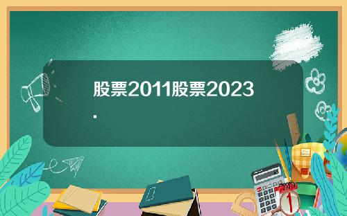 股票2011股票2023.