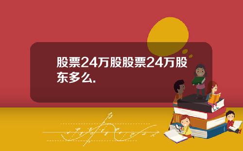股票24万股股票24万股东多么.