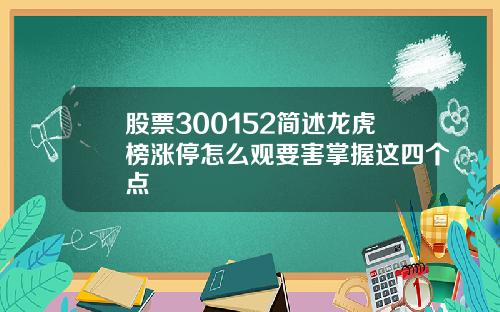 股票300152简述龙虎榜涨停怎么观要害掌握这四个点