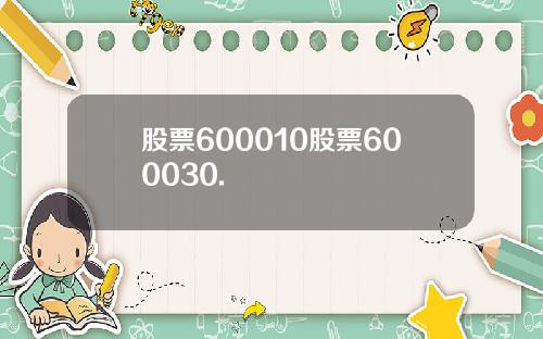 股票600010股票600030.