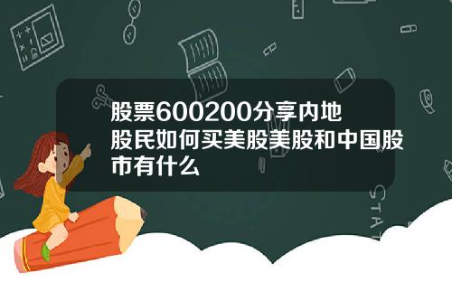 股票600200分享内地股民如何买美股美股和中国股市有什么