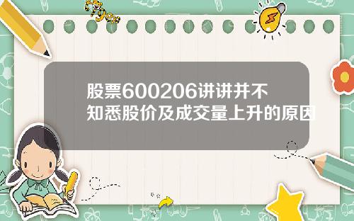 股票600206讲讲并不知悉股价及成交量上升的原因