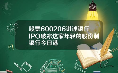 股票600206讲述银行IPO破冰这家年轻的股份制银行今日港