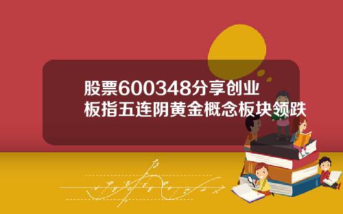 股票600348分享创业板指五连阴黄金概念板块领跌