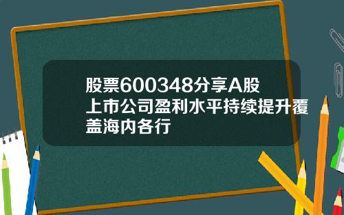 股票600348分享A股上市公司盈利水平持续提升覆盖海内各行