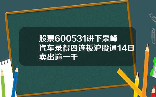 股票600531讲下泉峰汽车录得四连板沪股通14日卖出逾一千