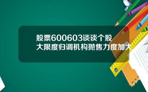 股票600603谈谈个股大限度归调机构抛售力度加大