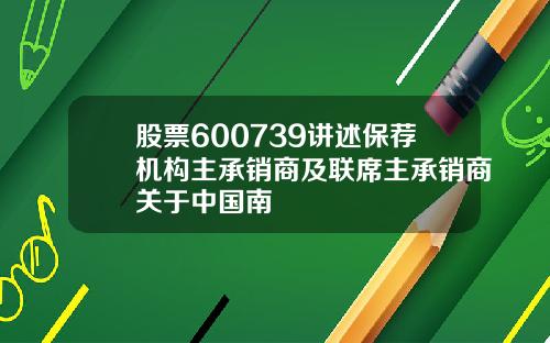 股票600739讲述保荐机构主承销商及联席主承销商关于中国南