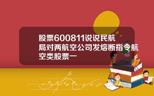 股票600811说说民航局对两航空公司发熔断指令航空类股票一