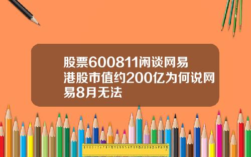 股票600811闲谈网易港股市值约200亿为何说网易8月无法