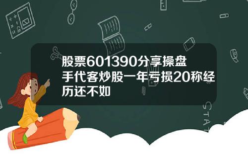 股票601390分享操盘手代客炒股一年亏损20称经历还不如