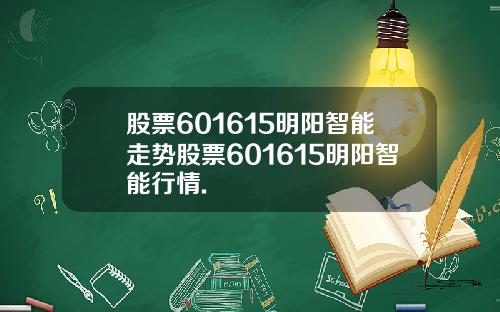 股票601615明阳智能走势股票601615明阳智能行情.