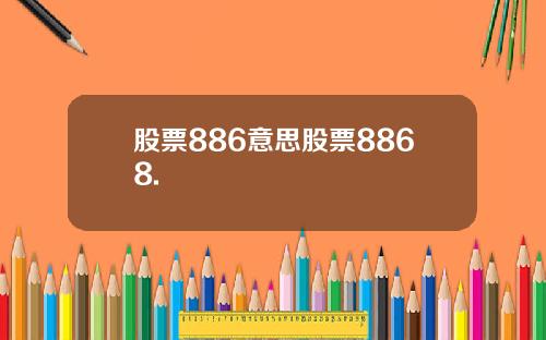 股票886意思股票8868.