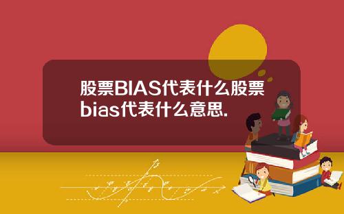 股票BIAS代表什么股票bias代表什么意思.