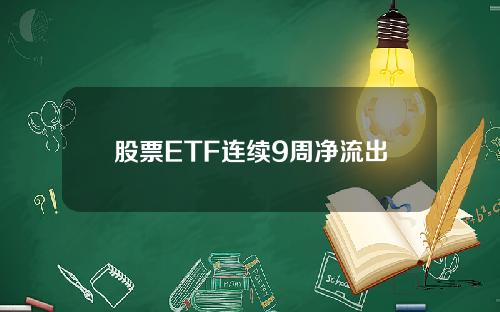 股票ETF连续9周净流出